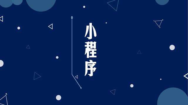 翰林镇微信小程序开发公司分析企业如何发挥小程序的作用
